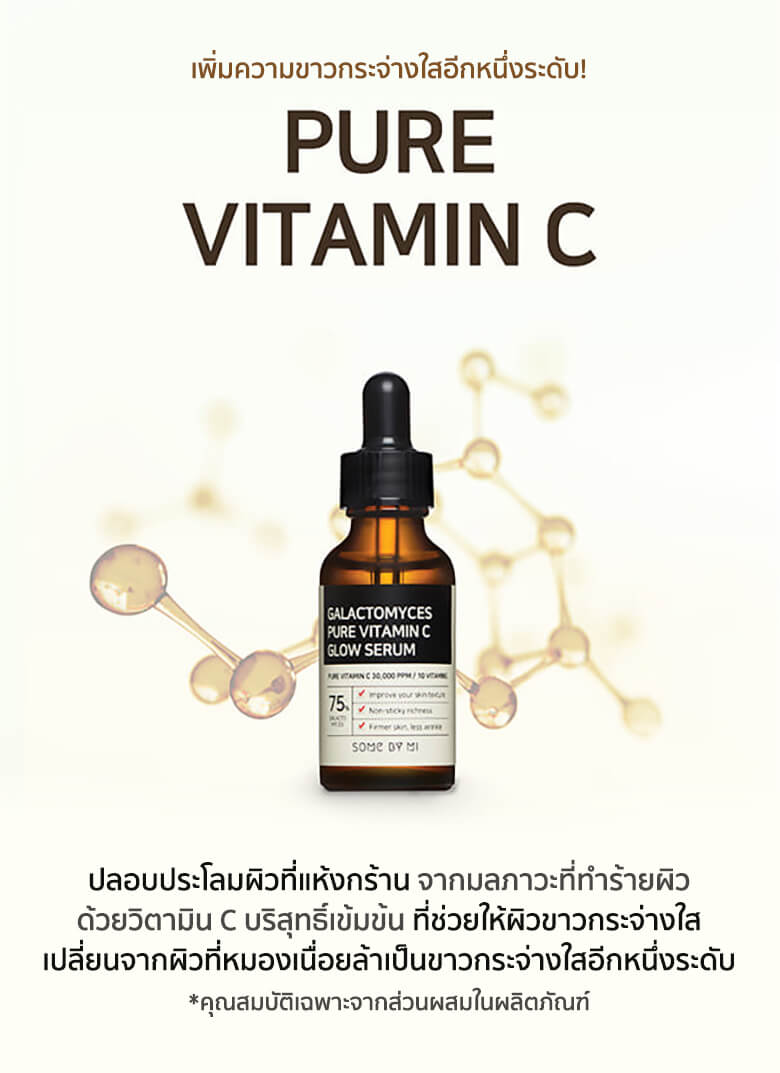 Some by mi , Some by mi toner , Some by mi โทนเนอร์ , Some by mi vitc , Some by mi เซรั่ม , Some by mi serum , Some by mi ดีมั้ย , Some by mi Vitamin C Glow 