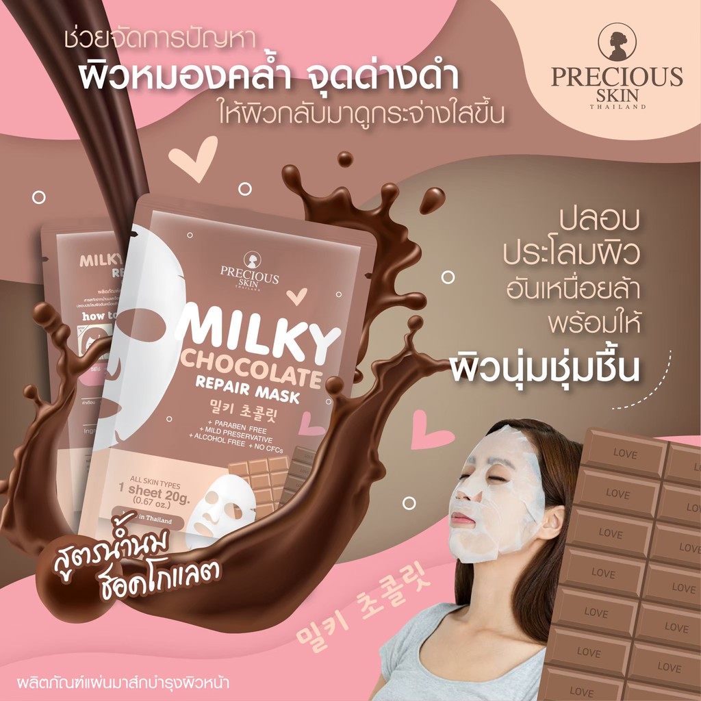 Precious Skin Thailand Milky Chocolate Repair Mask,Precious Skin Thailand,Milky Chocolate Repair Mask,มาสก์Milky Chocolate Repair Mask,วิธีใช้มาสก์Milky Chocolate Repair Mask,ราคามาสก์Milky Chocolate Repair Mask,รีวิวมาสก์Milky Chocolate Repair Mask,มาสก์หน้าPrecious Skin Thailand,