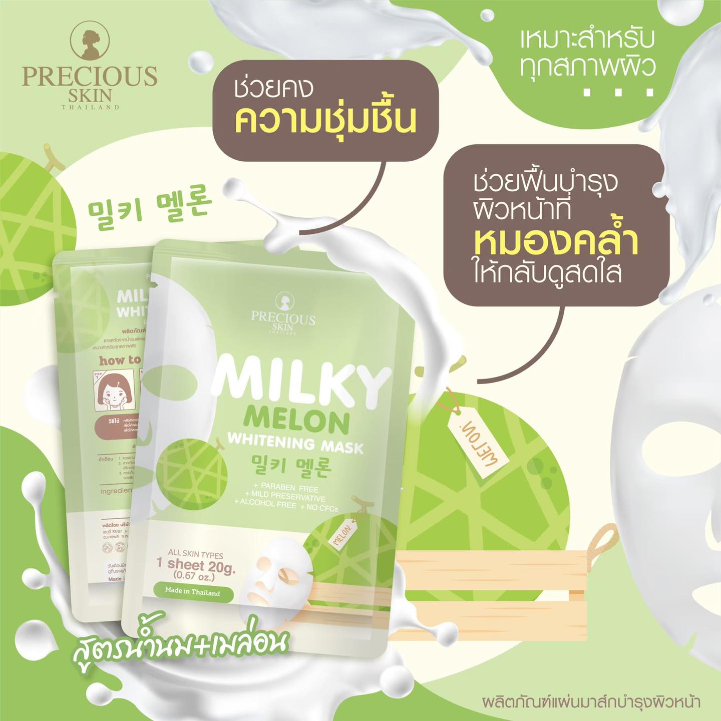 Precious Skin Thailand Milky Melon Whitening Mask,Precious Skin Thailand,Milky Melon Whitening Mask,มาสก์Milky Melon Whitening Mask,วิธีใช้มาสก์Milky Melon Whitening Mask,ราคามาสก์Milky Melon Whitening Mask,รีวิวมาสก์Milky Melon Whitening Mask,มาสก์หน้าPrecious Skin Thailand
