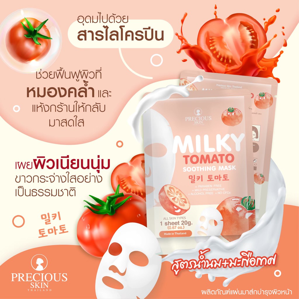 Precious Skin Thailand Milky Tomato Soothing Mask,Precious Skin Thailand,Milky Tomato Soothing Mask,มาสก์Milky Tomato Soothing Mask,วิธีใช้มาสก์Milky Tomato Soothing Mask,ราคามาสก์Milky Tomato Soothing Mask,รีวิวมาสก์Milky Tomato Soothing Mask,มาสก์หน้าPrecious Skin Thailand,