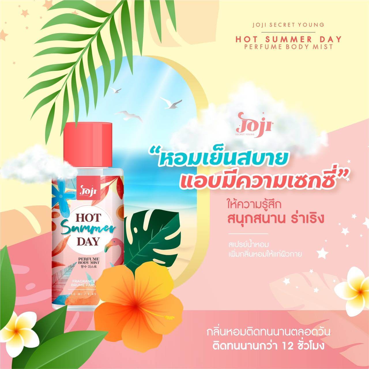 JOJI SECRET YOUNG,น้ำหอมสำหรับฉีดผิวกาย,น้ำหอมตัว,Bodymist