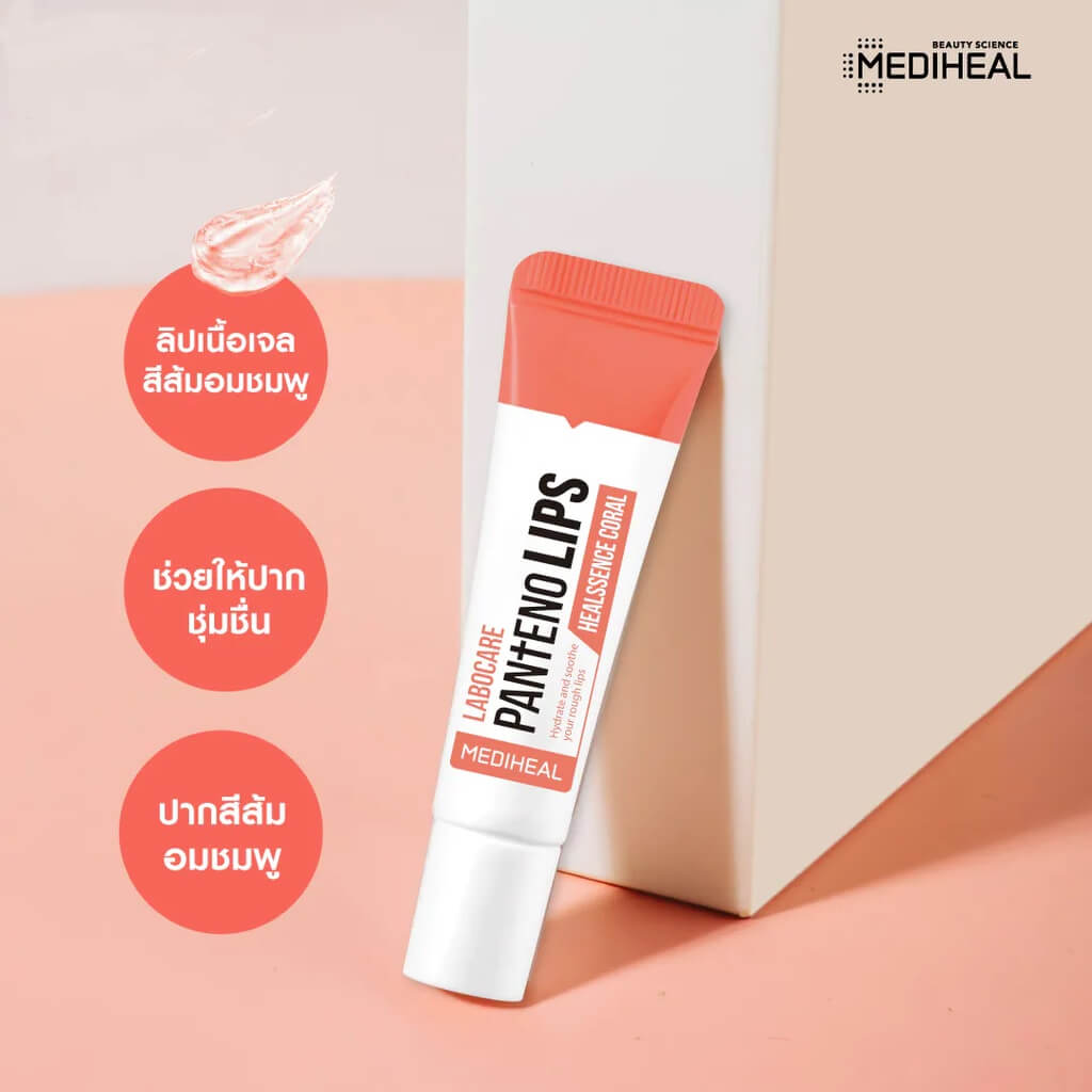 Mediheal, Labocare Pantenolips Healssence Coral, Labocare Pantenolips Healssence Coralรีวิว, Labocare Pantenolips Healssence Coralซื้อที่,ลิปบาล์ม